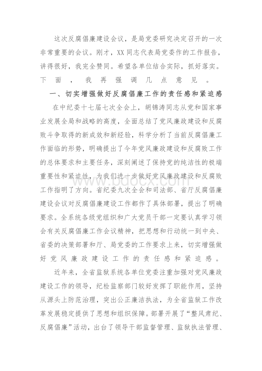 在全省监狱系统反腐倡廉建设会议上的讲话Word格式.doc_第1页