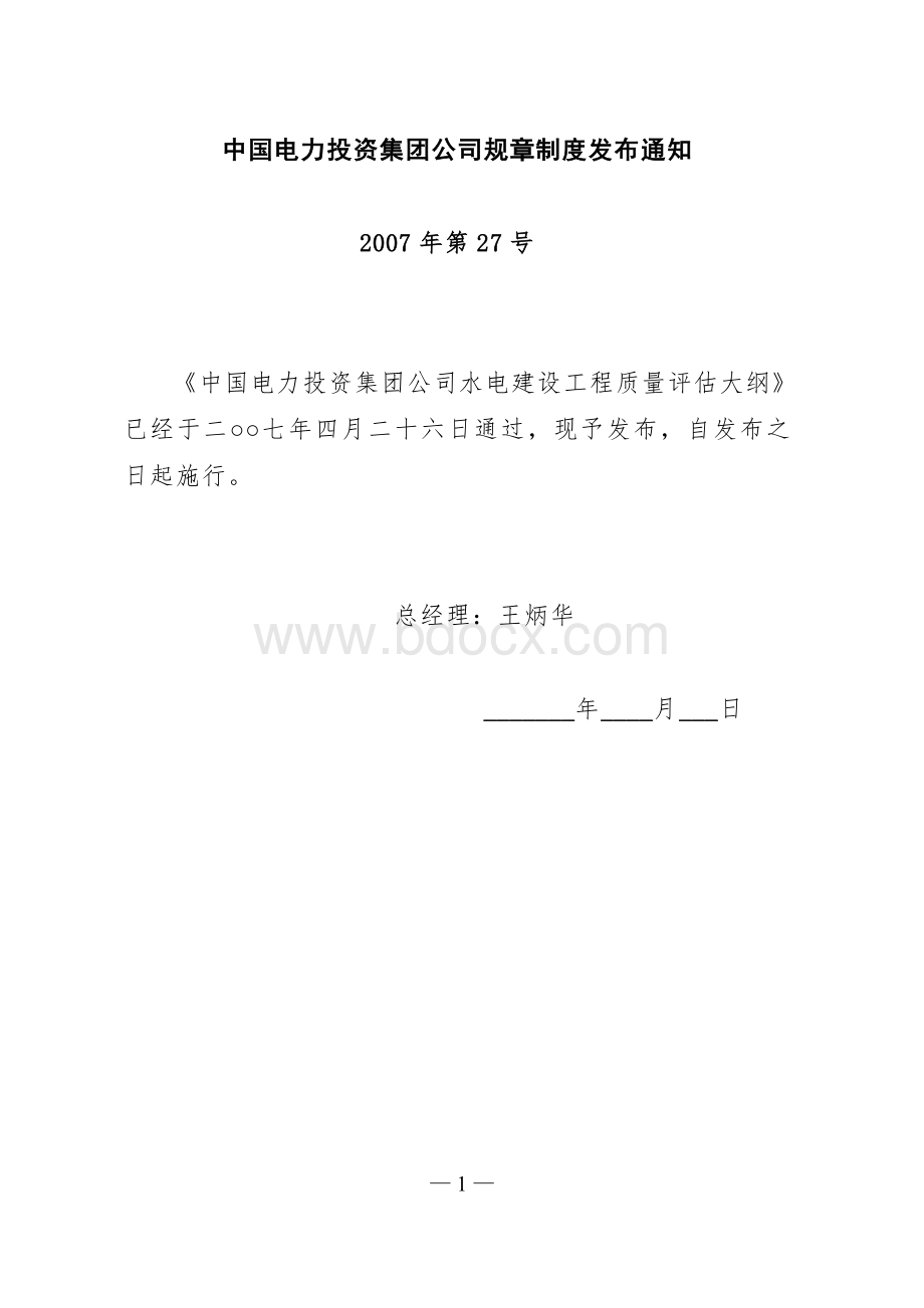 4中国电力投资集团公司水电建设工程质量评估大纲_精品文档Word格式.doc