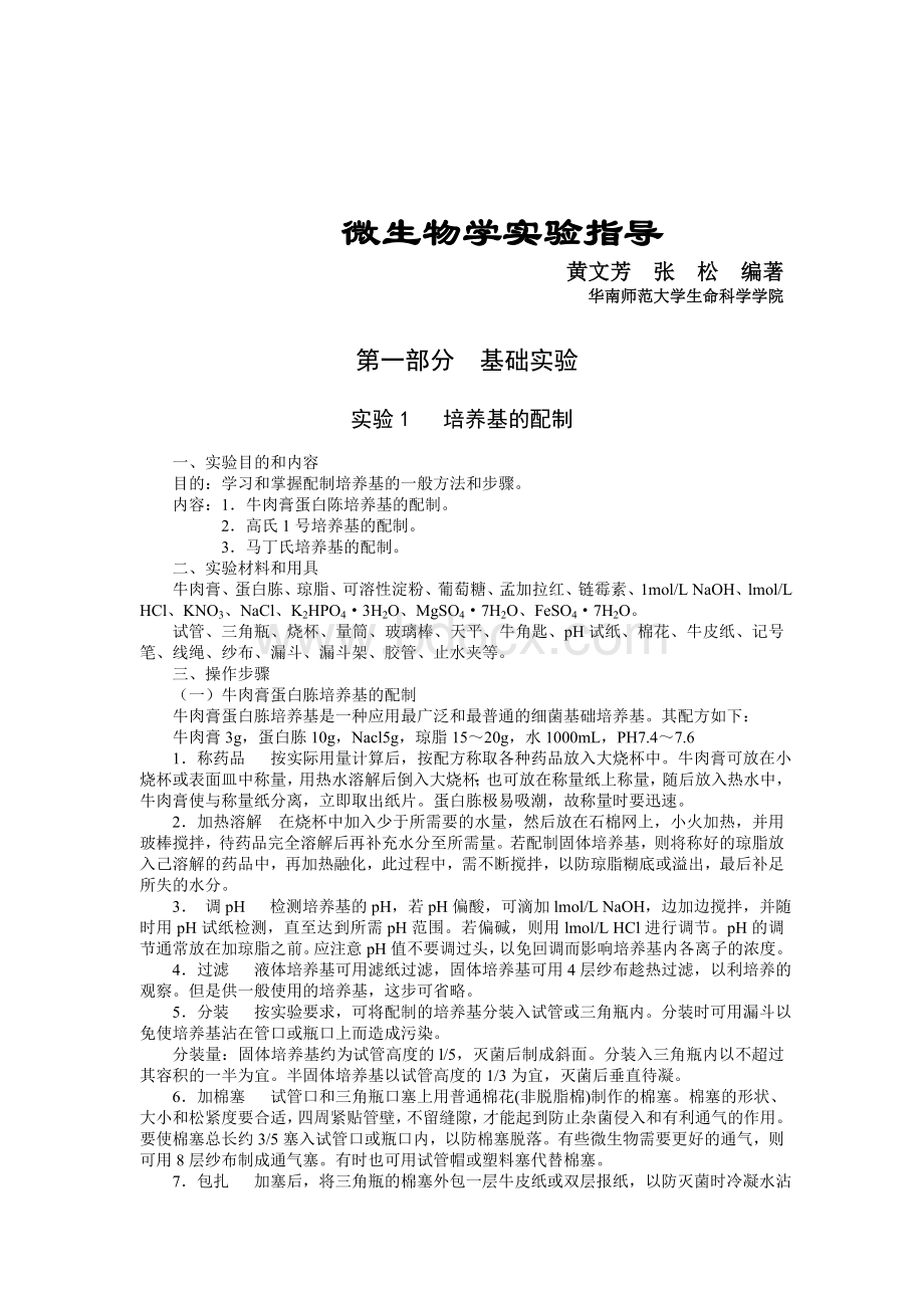 微生物学实验指导大全_精品文档.doc_第1页