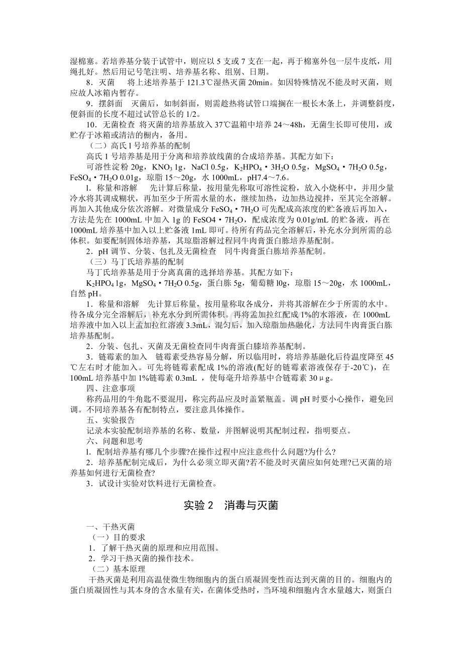 微生物学实验指导大全_精品文档.doc_第2页