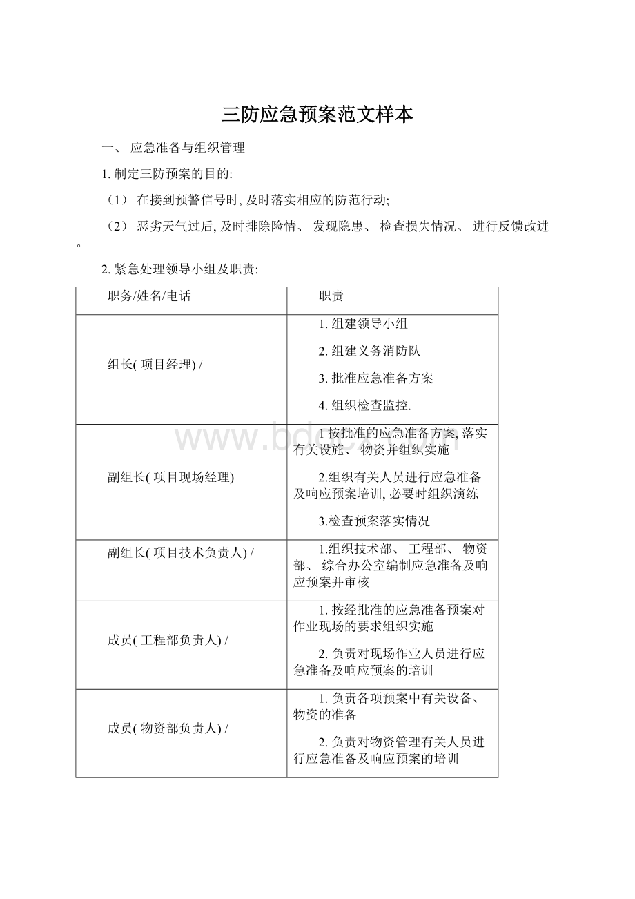 三防应急预案范文样本Word文档下载推荐.docx_第1页