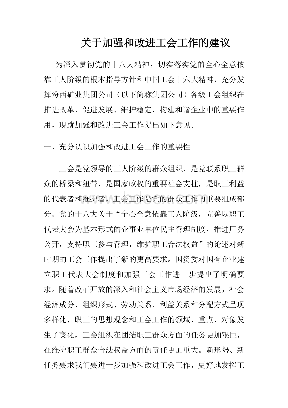 关于加强和改进工会工作的意见.doc