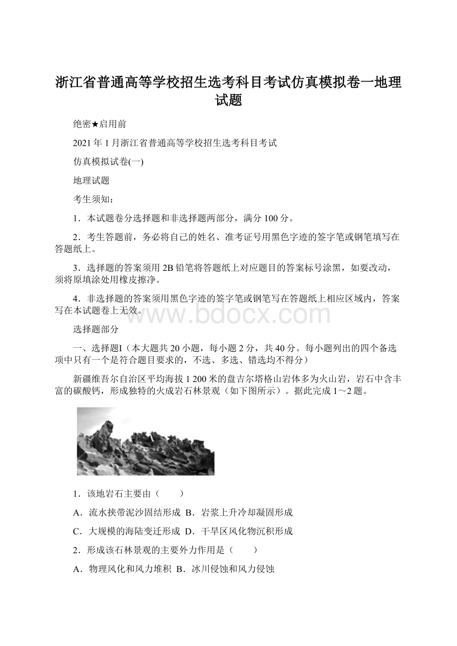 浙江省普通高等学校招生选考科目考试仿真模拟卷一地理试题文档格式.docx_第1页