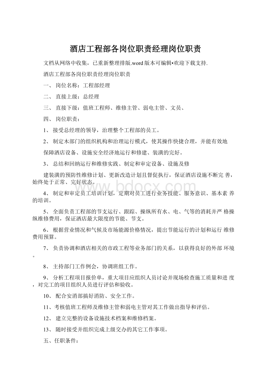 酒店工程部各岗位职责经理岗位职责Word文档下载推荐.docx_第1页