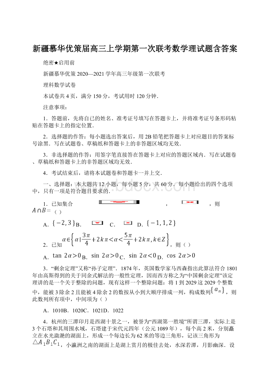 新疆慕华优策届高三上学期第一次联考数学理试题含答案.docx_第1页