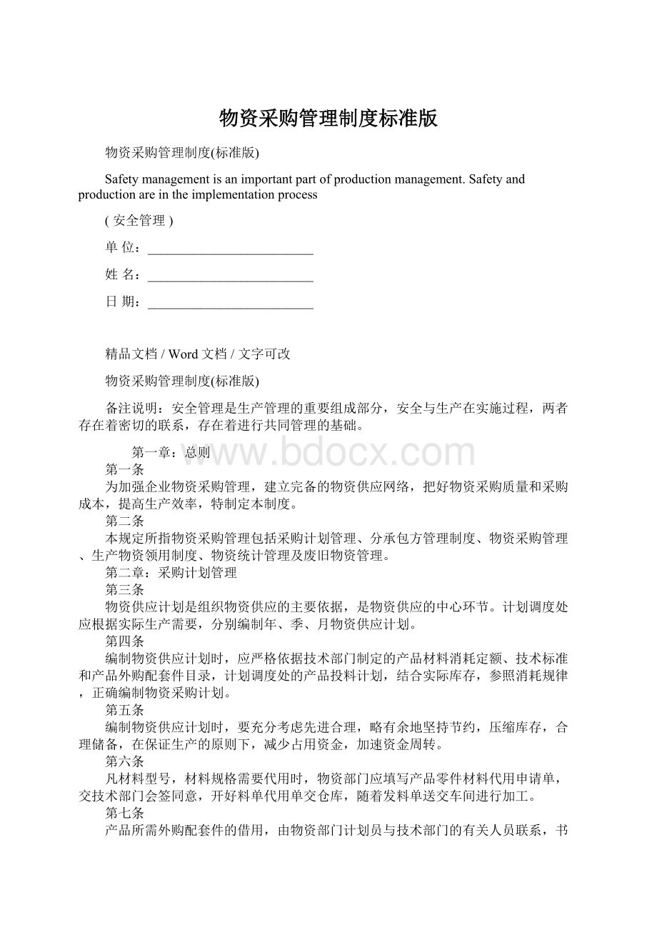 物资采购管理制度标准版文档格式.docx_第1页