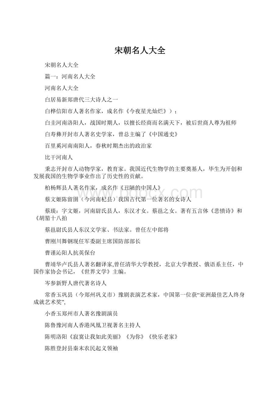 宋朝名人大全Word文档格式.docx_第1页