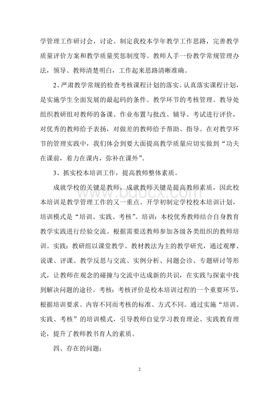 义务教育阶段教学质量自查报告Word文件下载.doc_第2页