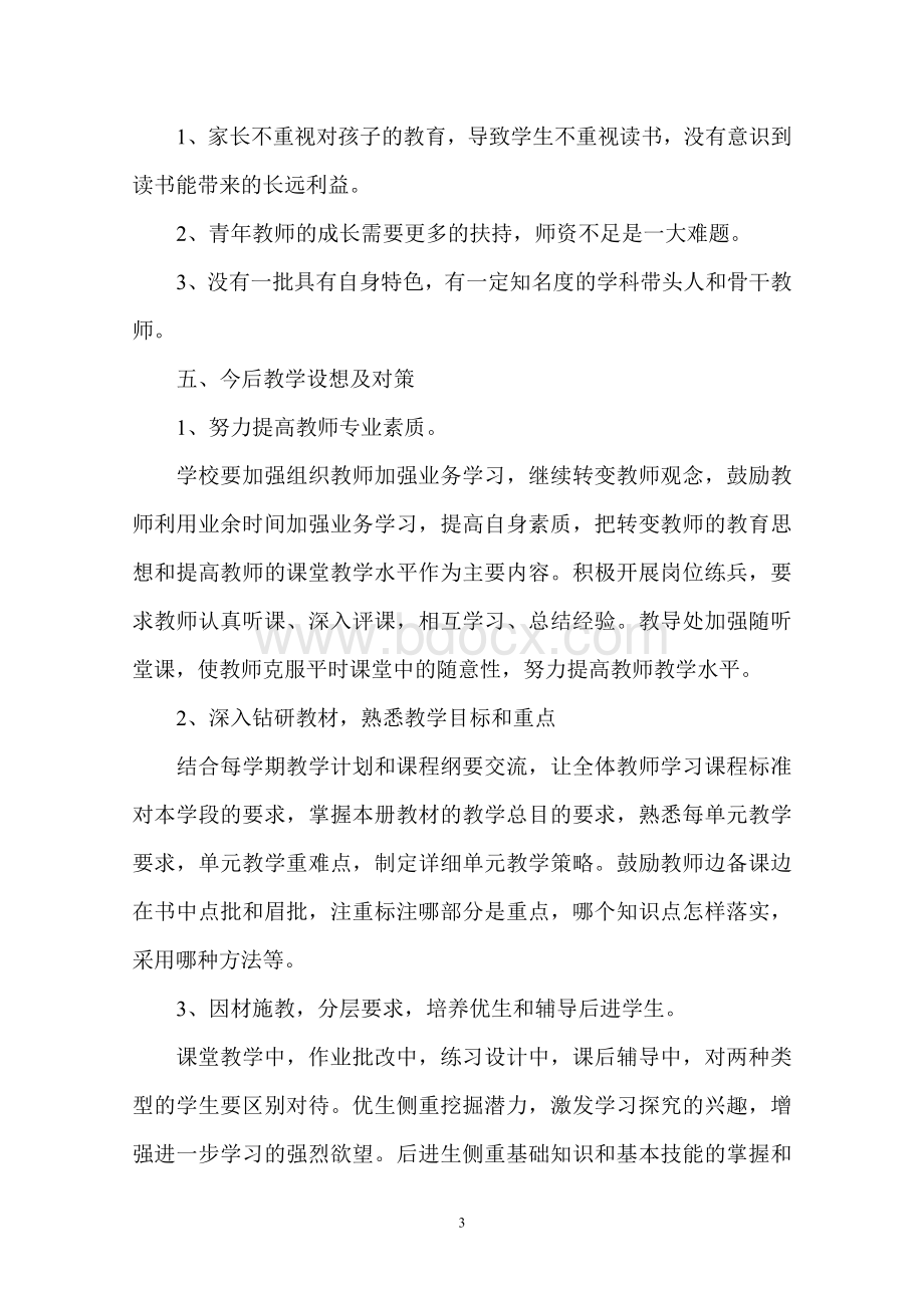 义务教育阶段教学质量自查报告Word文件下载.doc_第3页