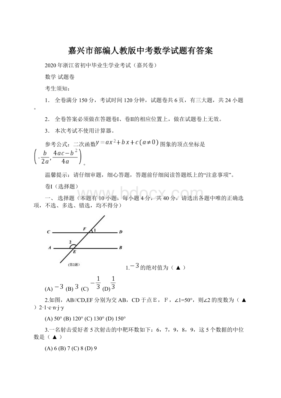 嘉兴市部编人教版中考数学试题有答案Word格式文档下载.docx