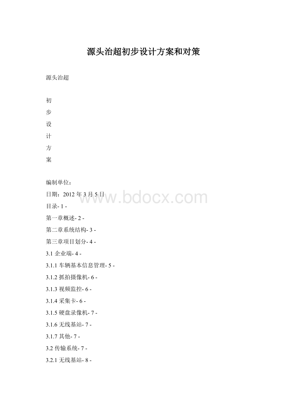 源头治超初步设计方案和对策Word文件下载.docx_第1页