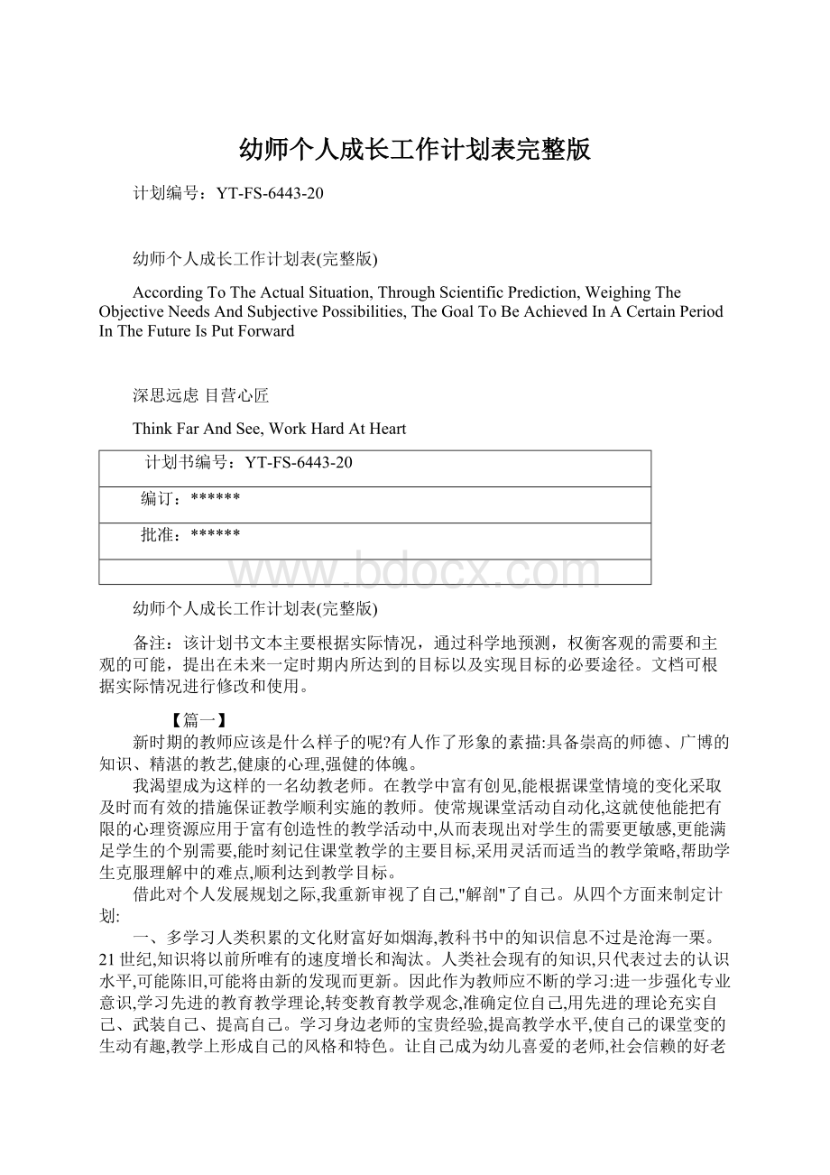 幼师个人成长工作计划表完整版Word格式.docx