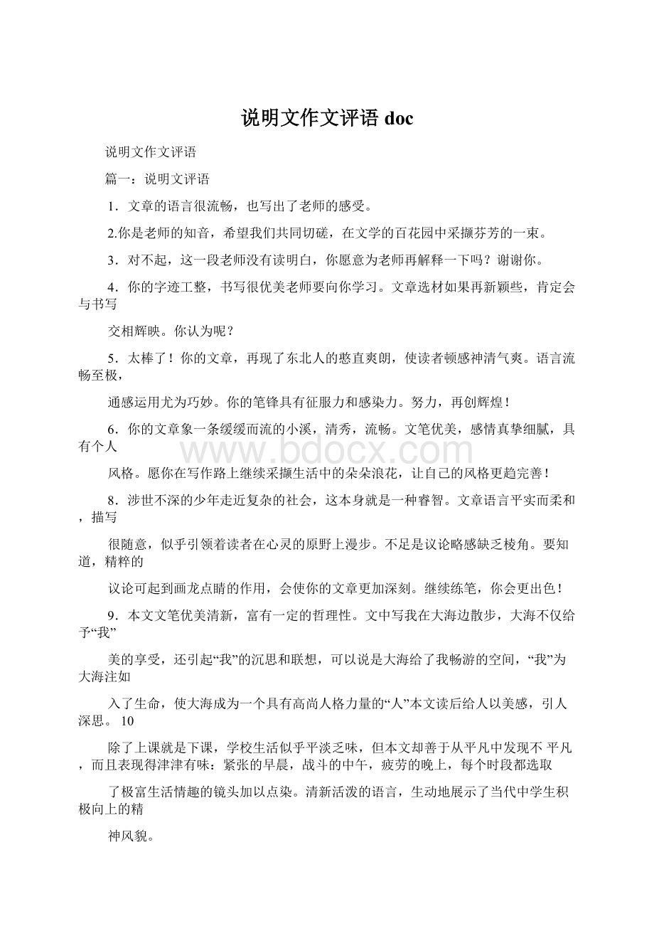 说明文作文评语doc文档格式.docx_第1页