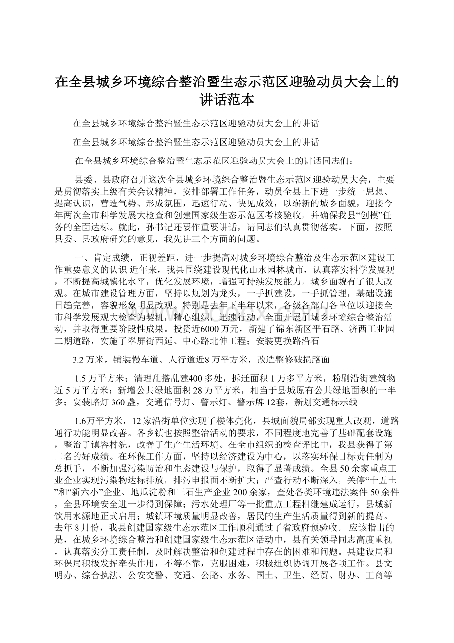 在全县城乡环境综合整治暨生态示范区迎验动员大会上的讲话范本.docx