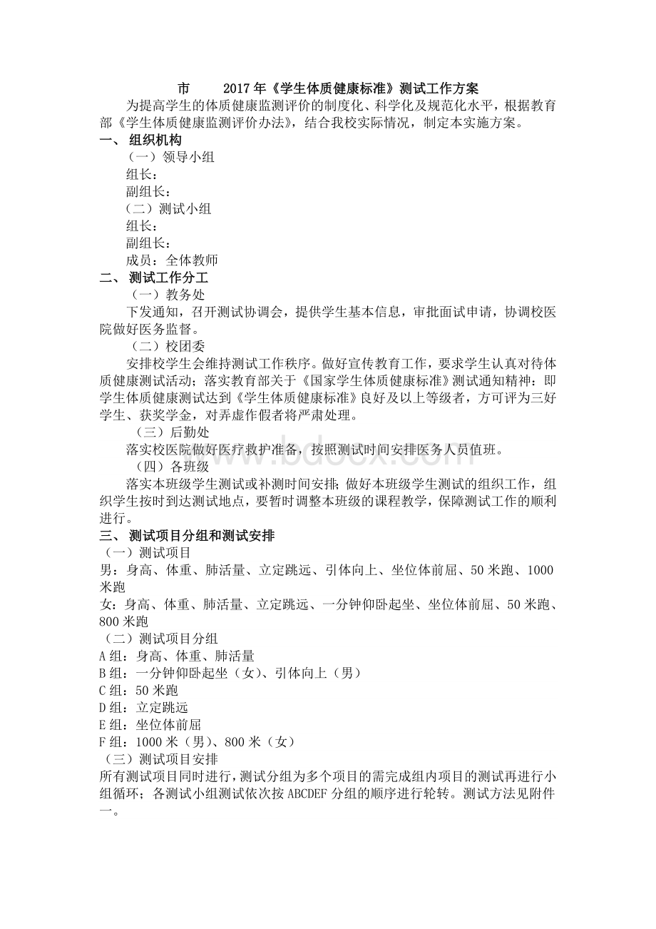 学生体质测试实施方案Word格式.doc_第1页