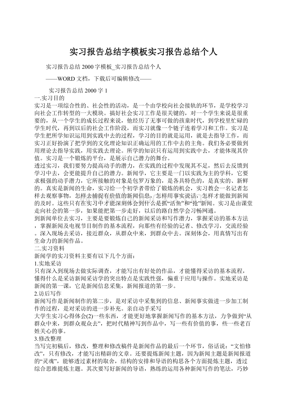 实习报告总结字模板实习报告总结个人.docx