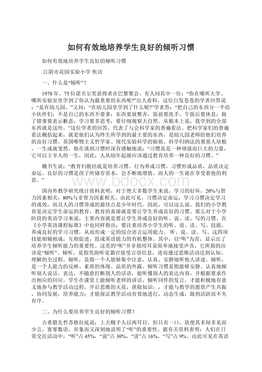 如何有效地培养学生良好的倾听习惯Word下载.docx_第1页