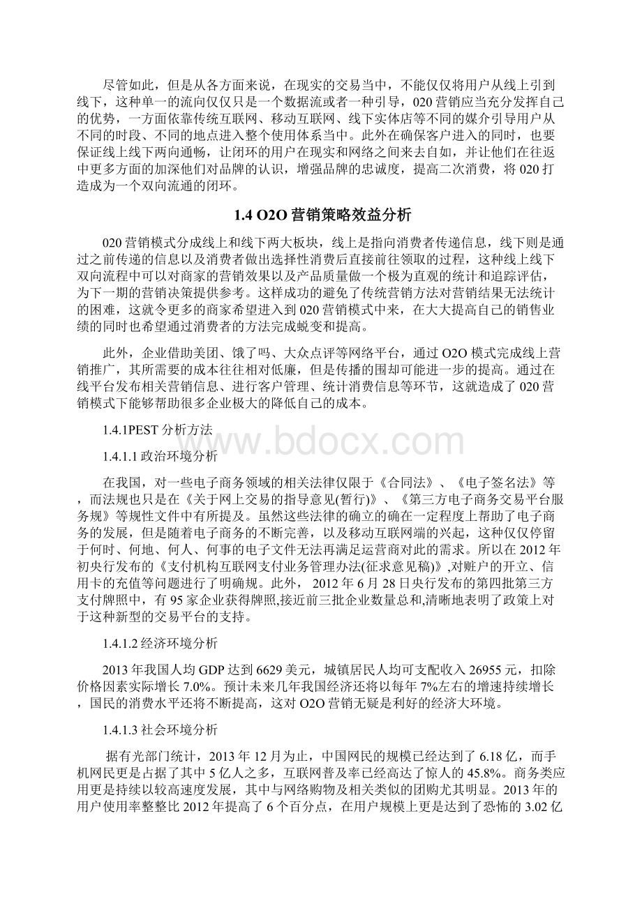 美团O2O营销策略分析Word文档格式.docx_第2页