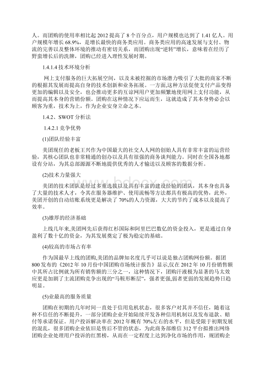 美团O2O营销策略分析Word文档格式.docx_第3页