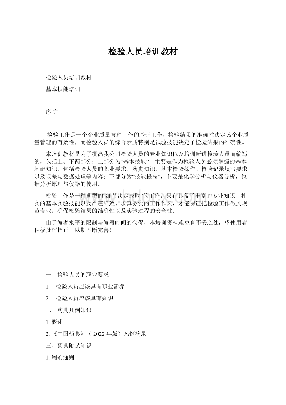 检验人员培训教材Word文档下载推荐.docx