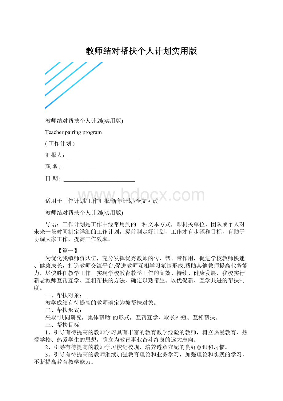 教师结对帮扶个人计划实用版.docx_第1页