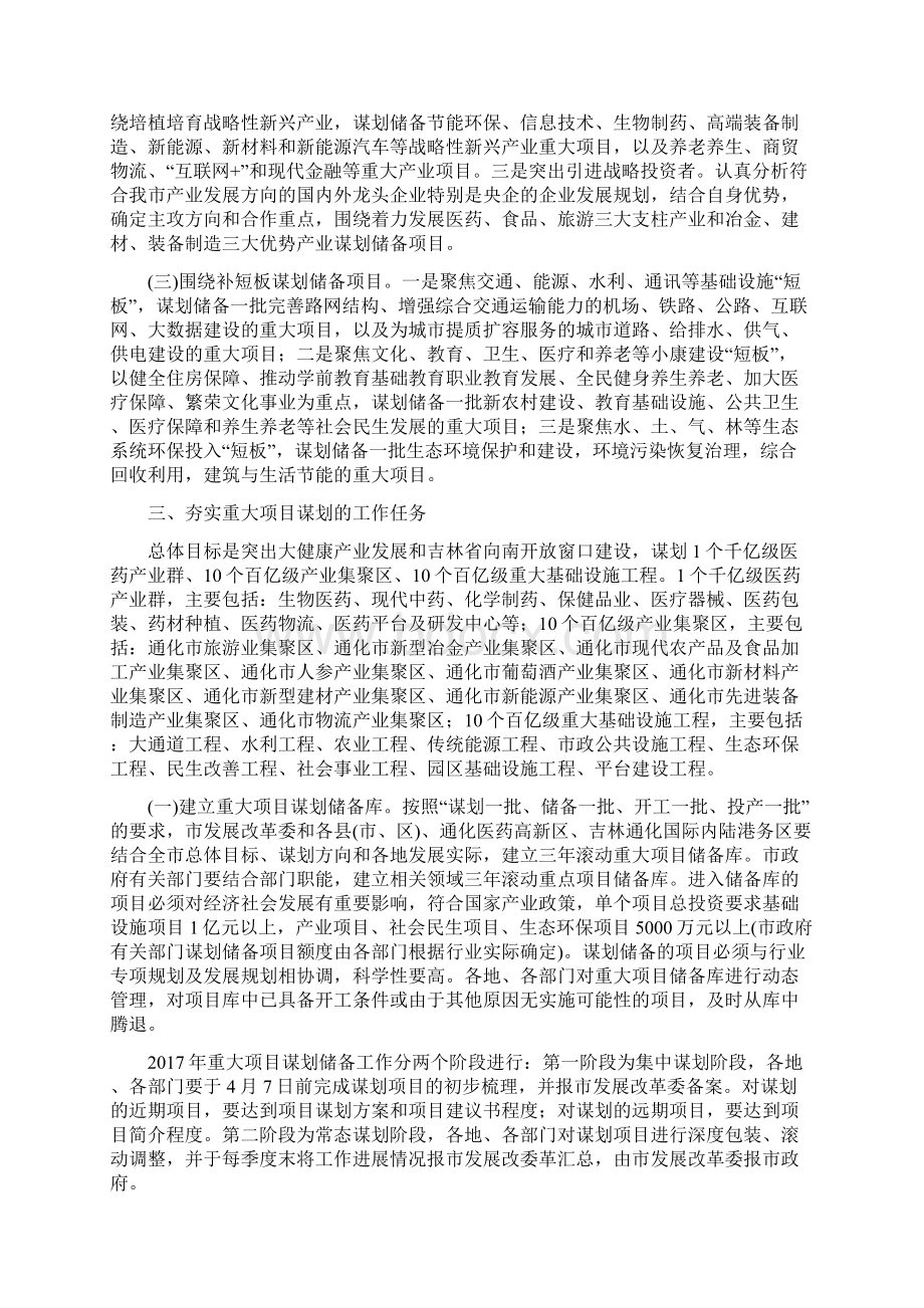 发改意见通化市关于谋划推进三年滚动重大项目工作的实施意见Word文件下载.docx_第2页