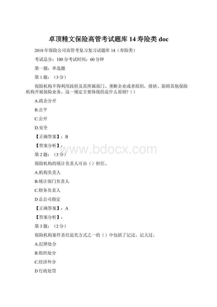 卓顶精文保险高管考试题库14寿险类docWord下载.docx