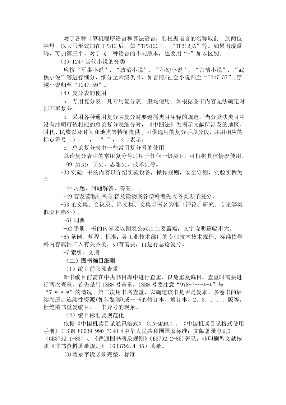 图书馆图书分类编目细则(34)Word格式.doc_第2页