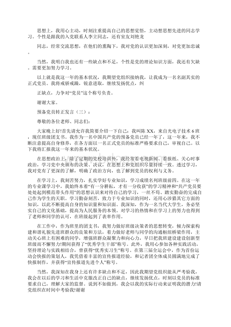 预备党员转正发言多篇汇总.docx_第2页