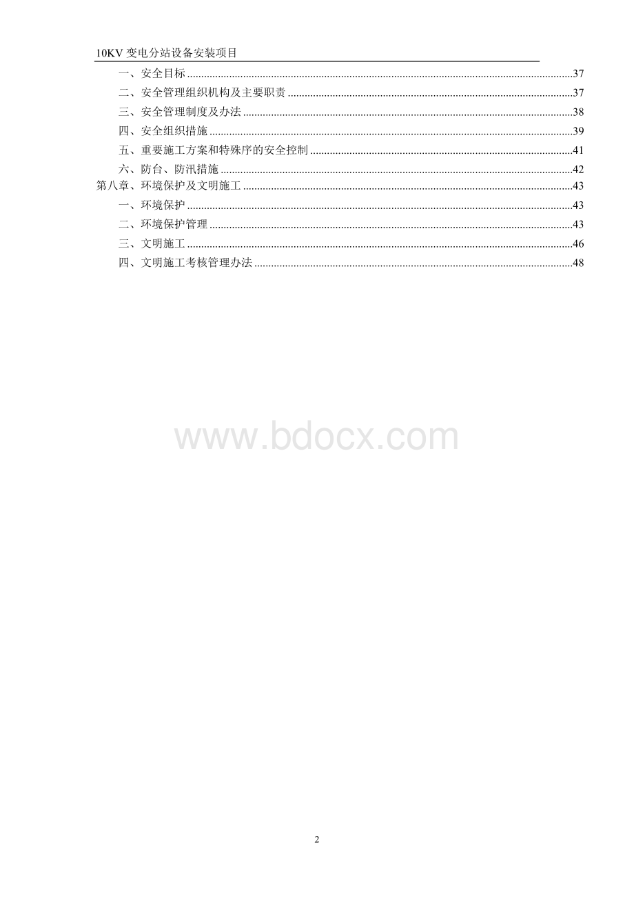 上海某10kv变电站设备安装施工组织设计_精品文档.doc_第2页