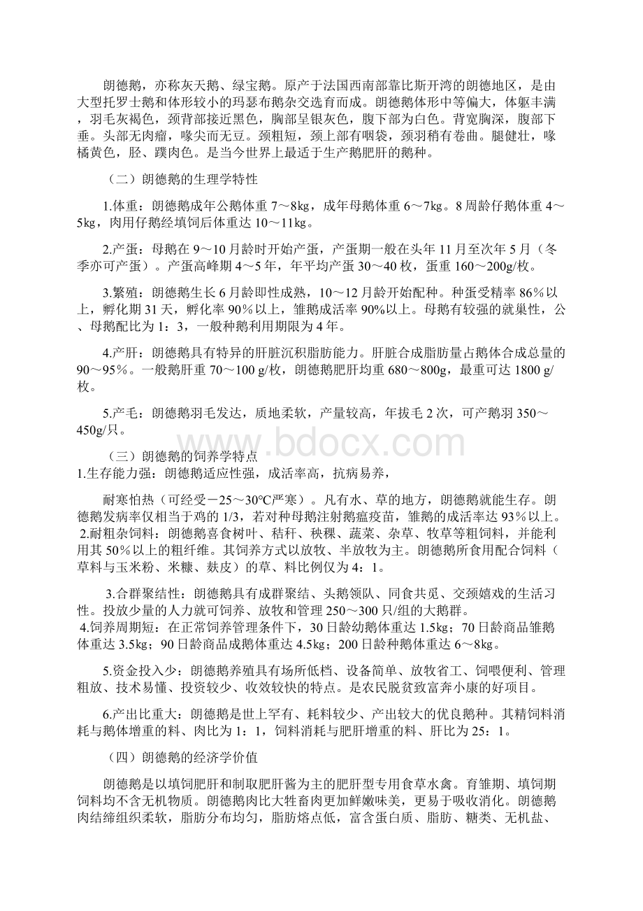 朗德鹅系列产品产业化开发项目可行性研究报告.docx_第3页