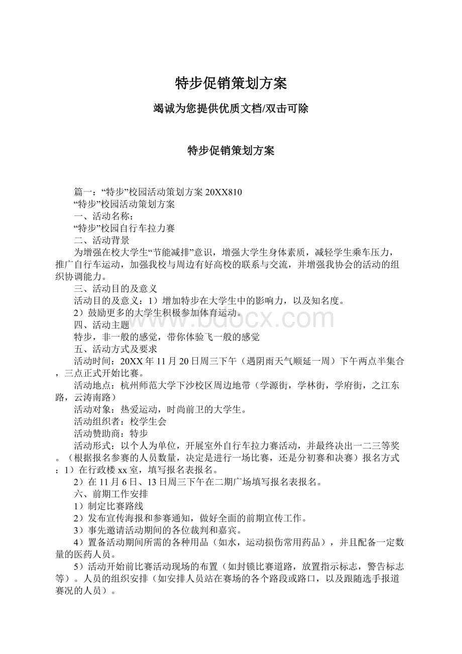 特步促销策划方案.docx_第1页