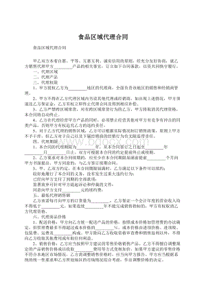 食品区域代理合同.docx