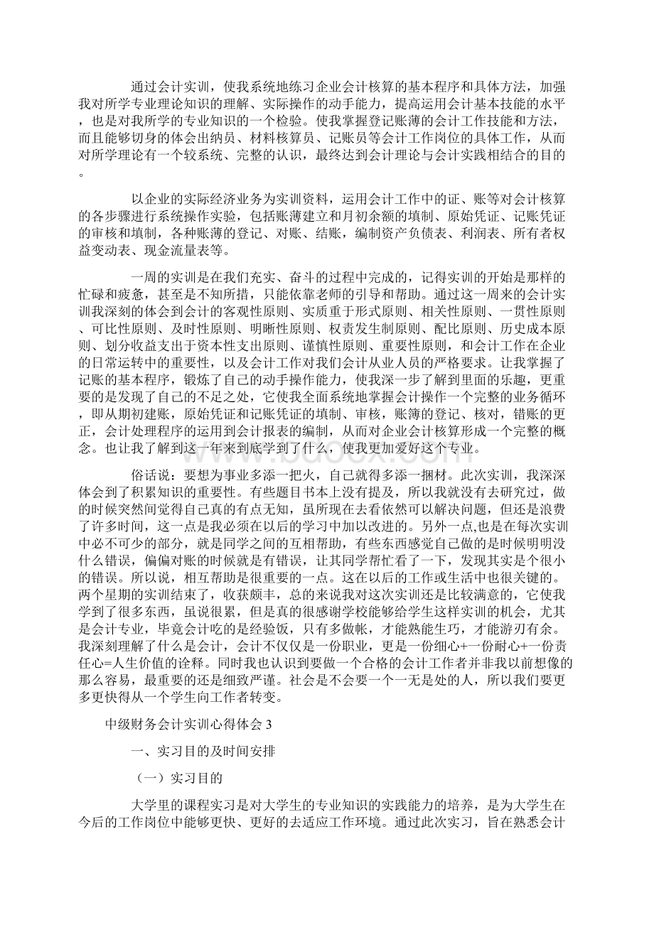 中级财务会计实训心得体会Word文档格式.docx_第2页