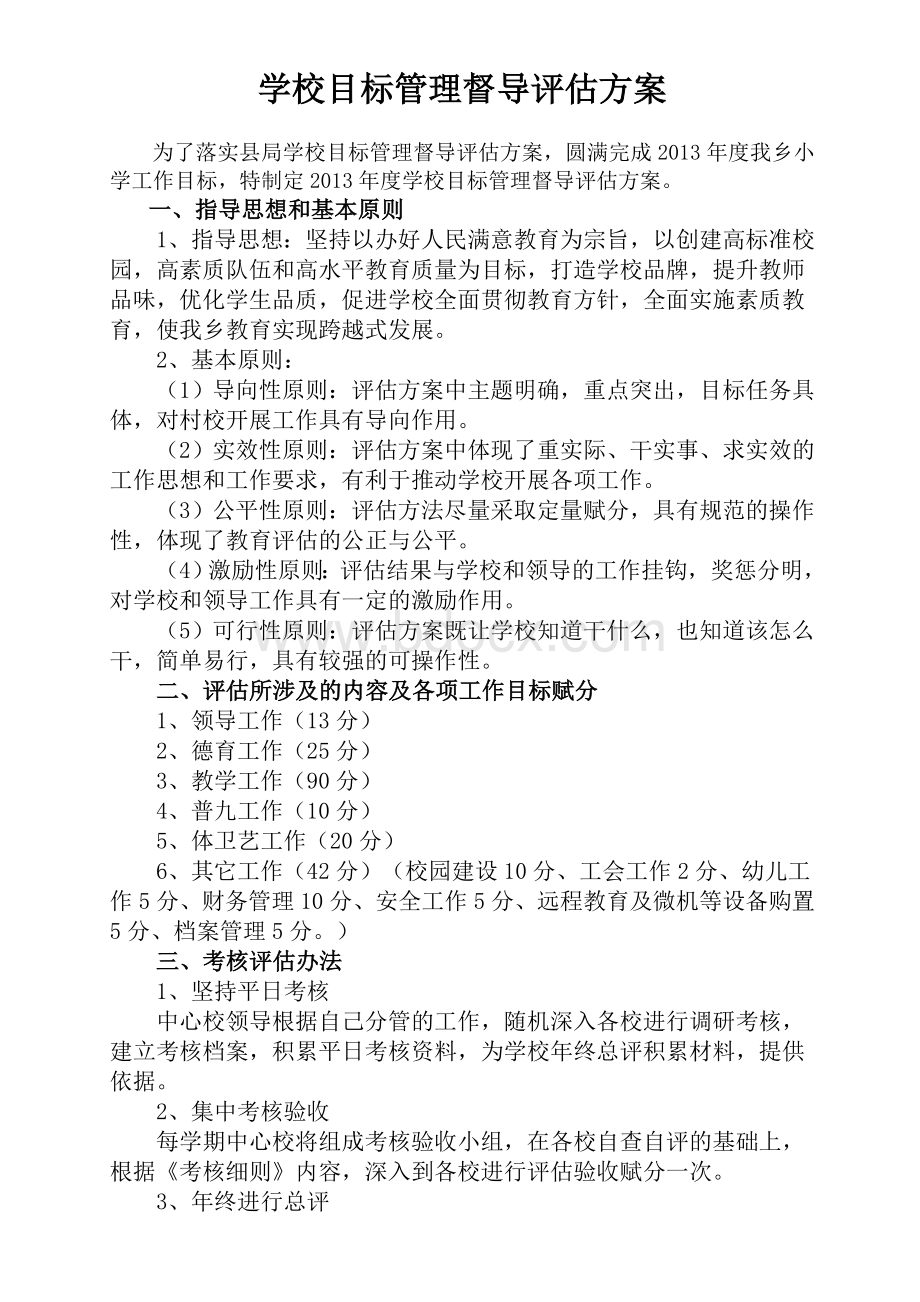 学校目标管理实施方案.doc