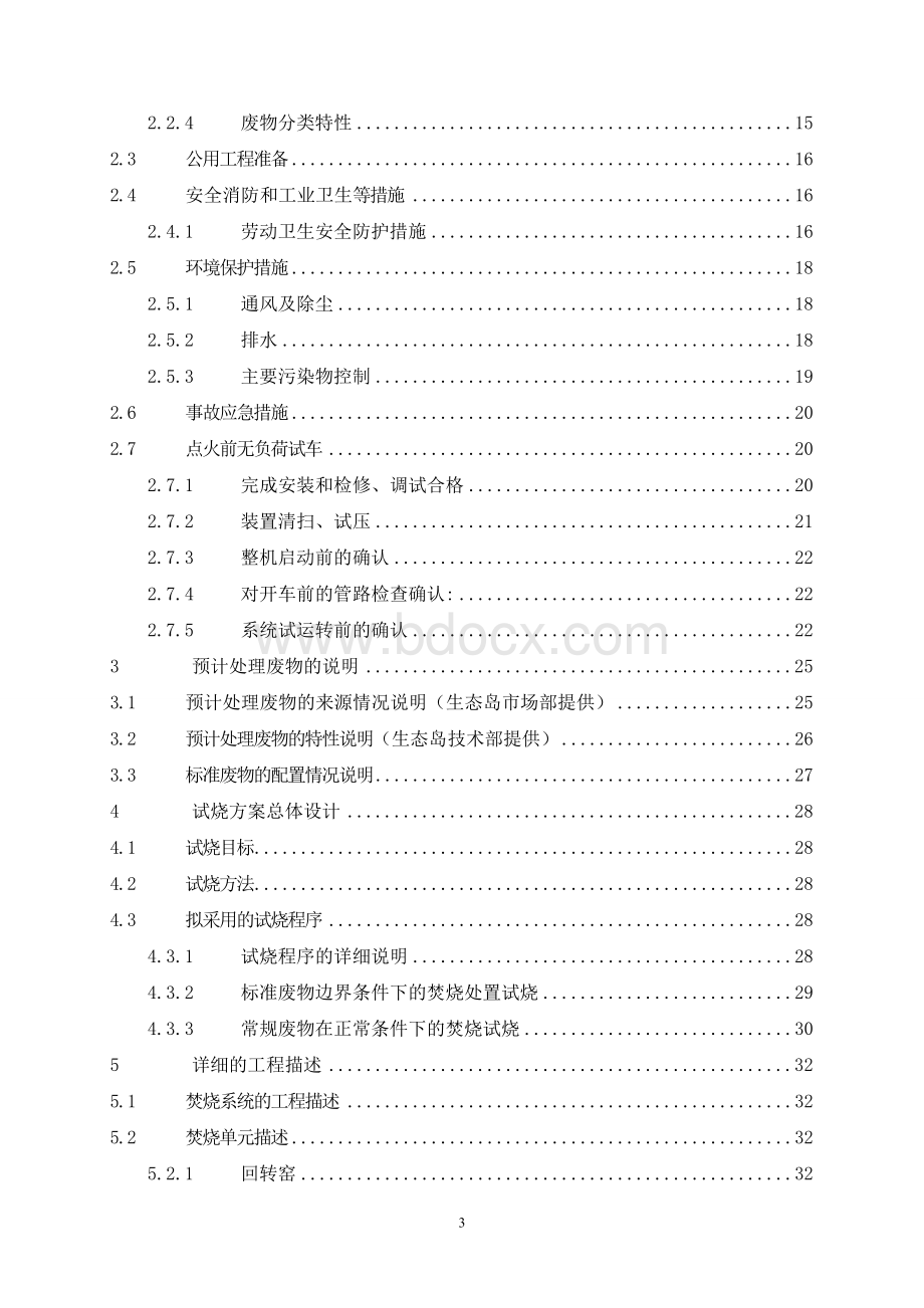 北京危废项目焚烧试烧计划方案09年5月(1)1.doc_第3页