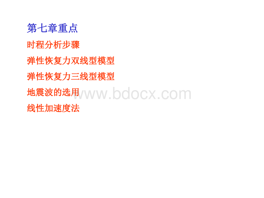 第七章重点时程分析步骤弹性恢复力双线型模型弹性恢复力三线型模型_精品文档PPT课件下载推荐.ppt