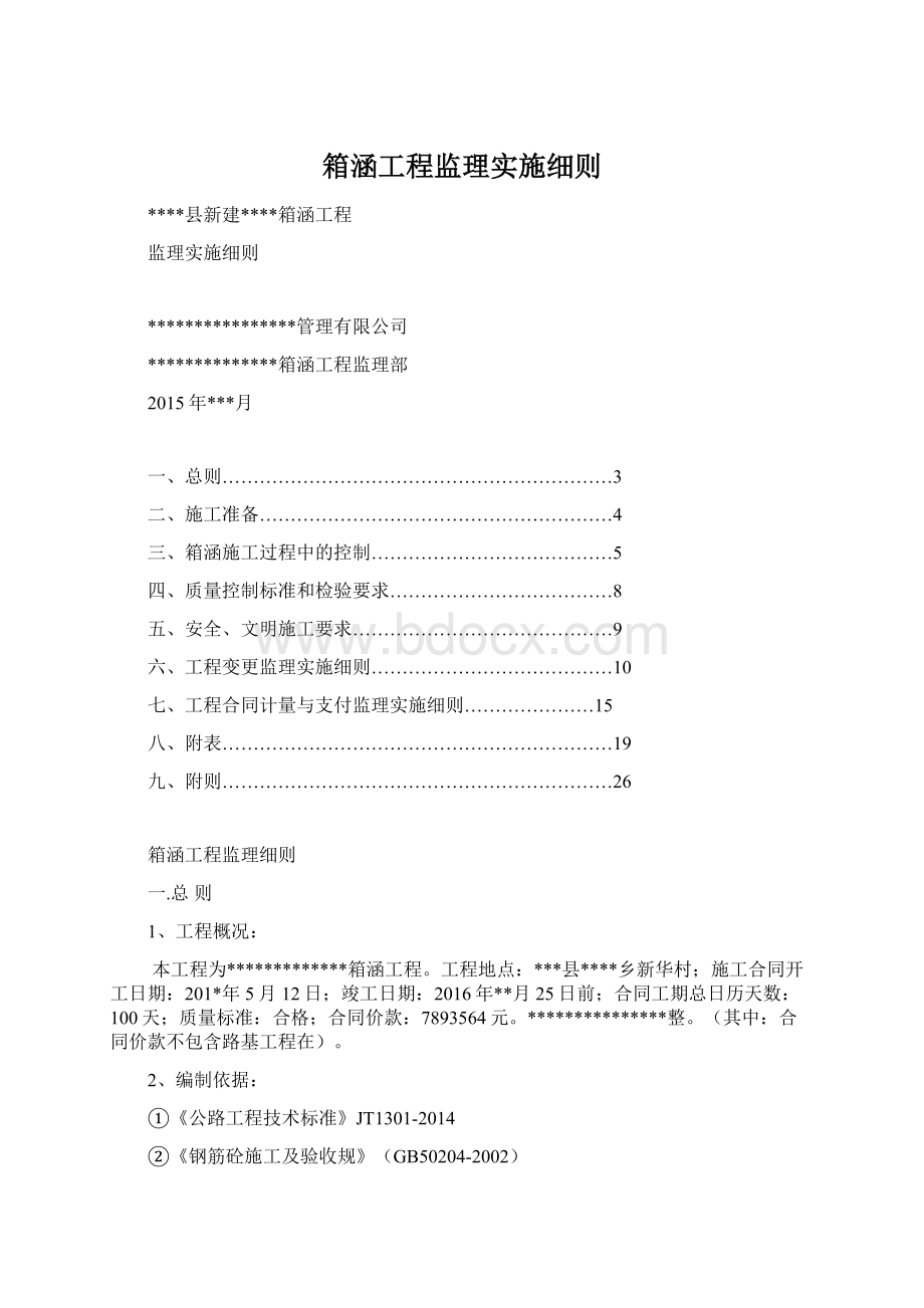 箱涵工程监理实施细则文档格式.docx