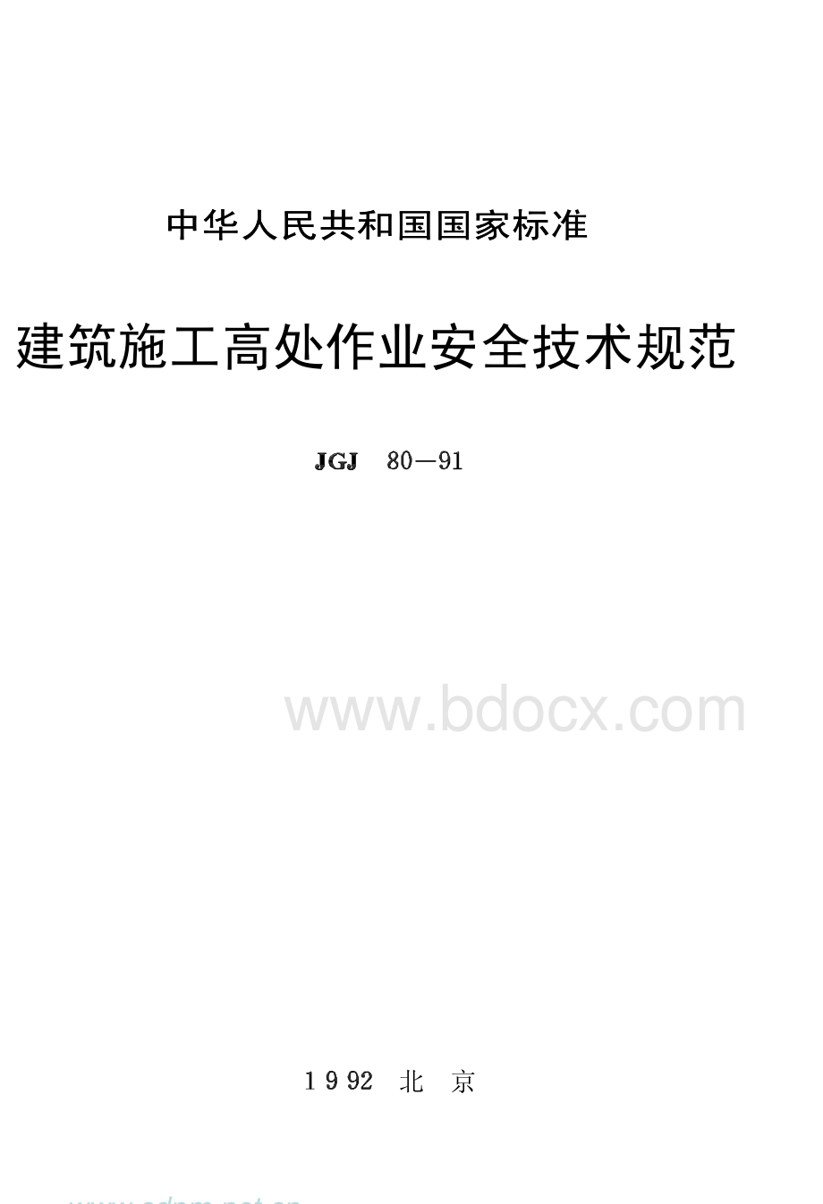 JGJ80-91建筑施工高处作业安全技术规程_精品文档.pdf