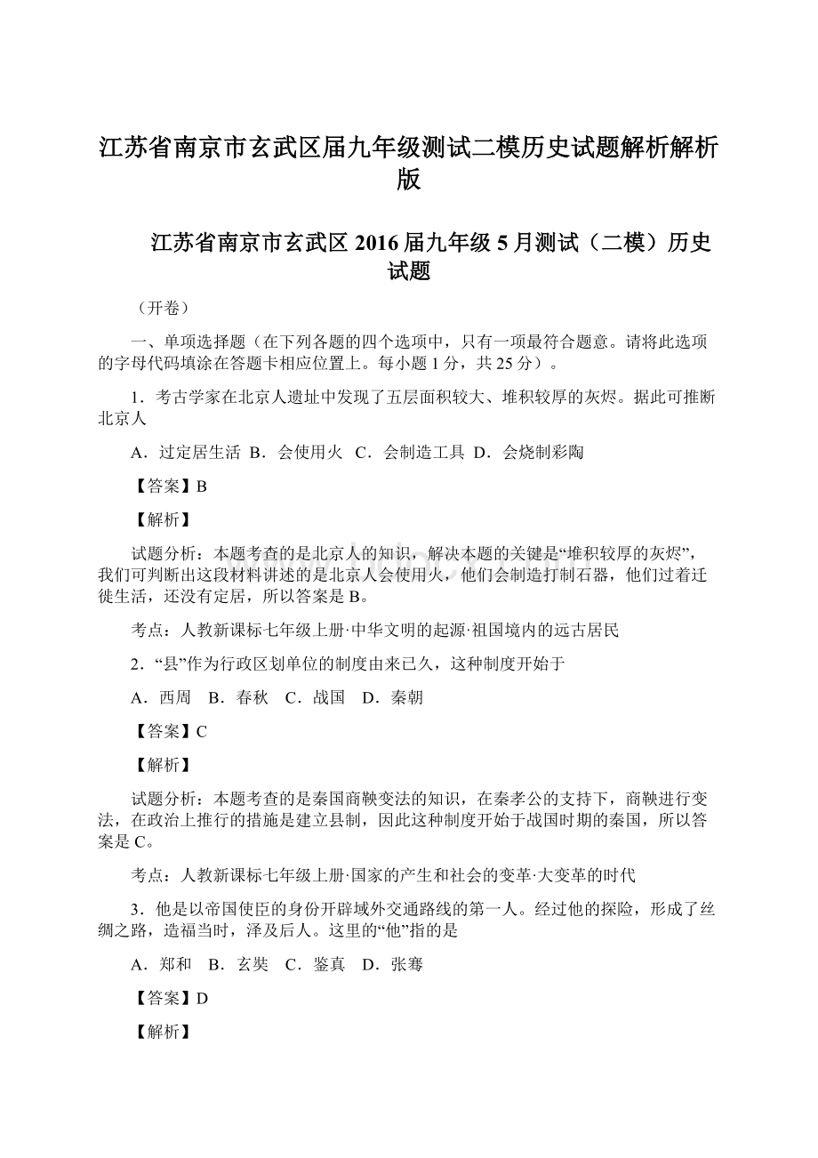 江苏省南京市玄武区届九年级测试二模历史试题解析解析版.docx