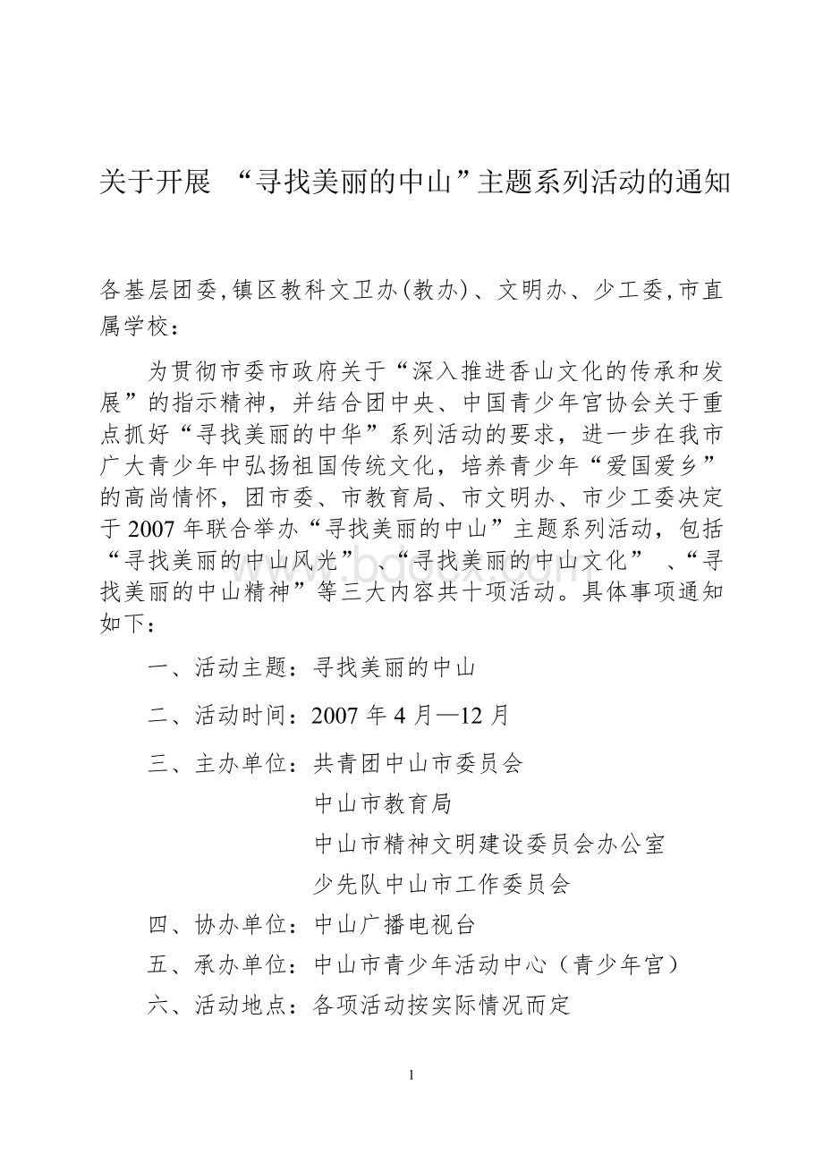 “寻找美丽的香山”活动方案Word文件下载.doc_第1页