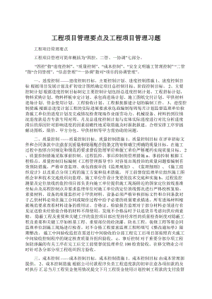 工程项目管理要点及工程项目管理习题.docx