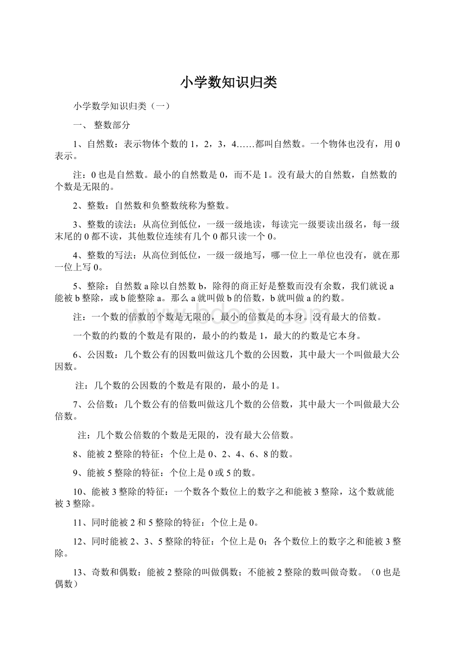 小学数知识归类Word下载.docx