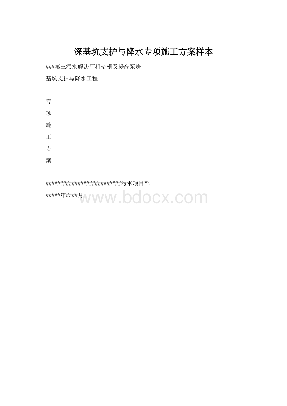 深基坑支护与降水专项施工方案样本文档格式.docx_第1页