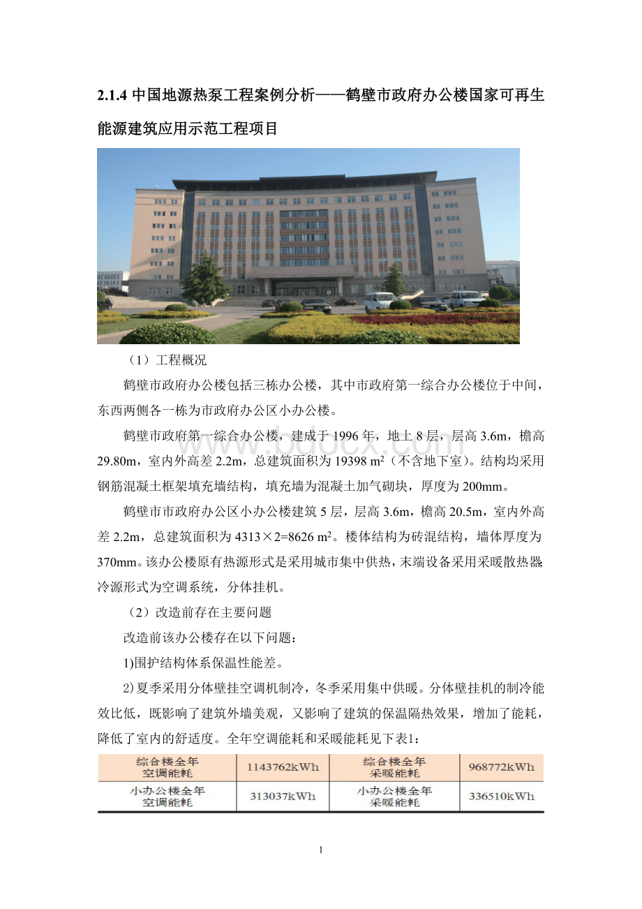 建筑节能改造技术_精品文档Word文件下载.doc_第1页