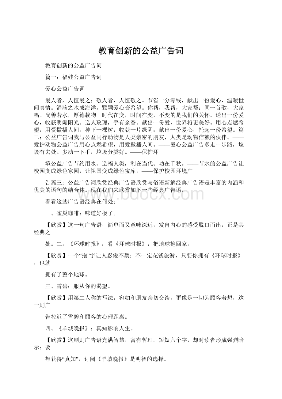 教育创新的公益广告词Word下载.docx_第1页