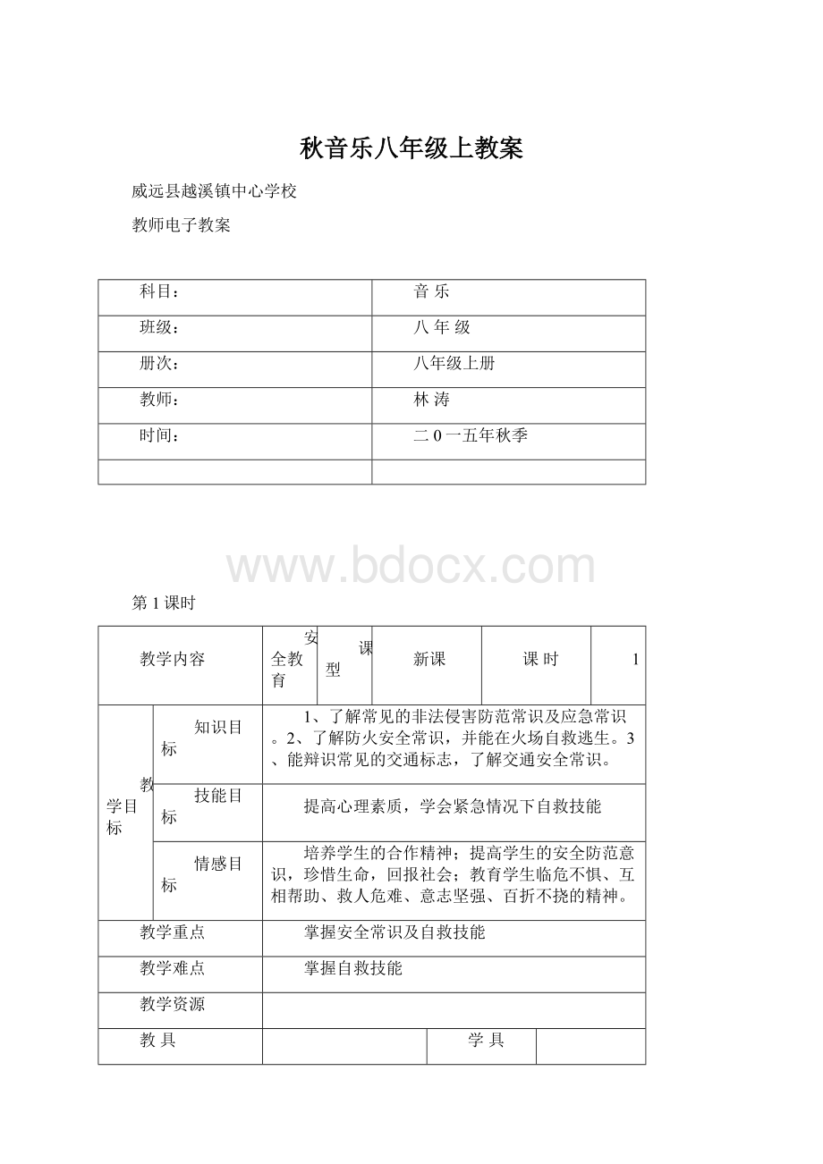 秋音乐八年级上教案.docx_第1页