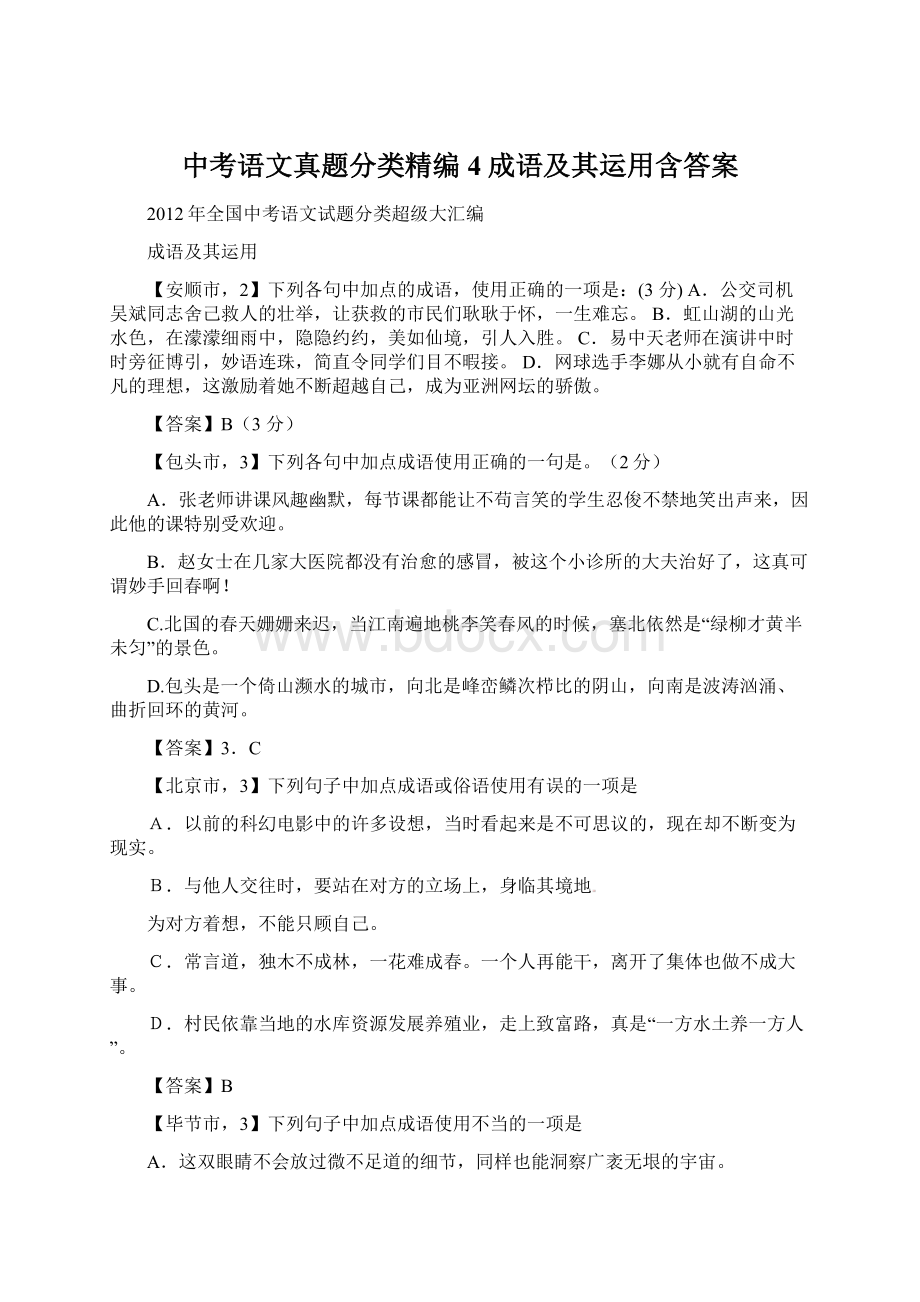 中考语文真题分类精编4成语及其运用含答案Word文件下载.docx_第1页