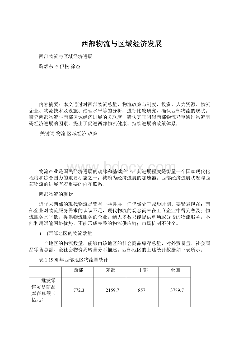 西部物流与区域经济发展.docx