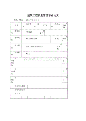 建筑工程质量管理毕业论文文档格式.docx